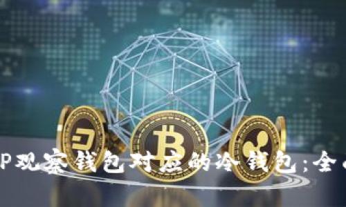 如何寻找与TP观察钱包对应的冷钱包：全面解析与指南