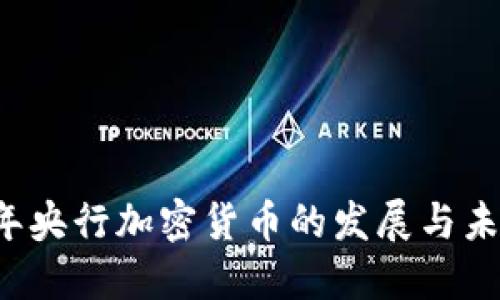 2020年央行加密货币的发展与未来展望