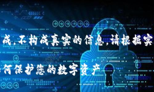 提示：以下内容为模拟生成，不构成真实的信息，请根据实际情况进行调整和核实。

TP钱包安全提示详解：如何保护您的数字资产