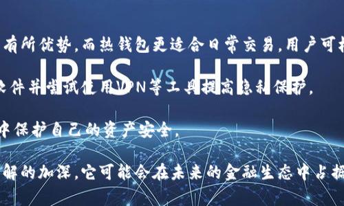 : 加密货币如何融入日常支付：未来的支付革命

关键词: 加密货币, 日常支付, 区块链, 电子支付, 财务管理

内容:

随着科技的快速发展，数字货币和加密货币逐渐走入公众的视野。在过去的几年中，我们看到了比特币、以太坊等加密资产的崛起，越来越多的人开始关注如何将加密货币应用于日常支付的场景。本文将深入探讨加密货币如何改变我们的支付方式以及其潜在的好处和挑战。

什么是加密货币？
加密货币是采用密码学技术进行保护的虚拟货币，它通常基于区块链技术，这是一个去中心化的分布式账本。比特币是第一个实际应用于金融交易的加密货币，自2009年推出以来，逐渐吸引了全球投资者的关注。与传统货币相比，加密货币具有去中心化、匿名性、可追溯性和高安全性等特点。

为何选择加密货币作为日常支付方式？
加密货币的使用范围逐渐扩大，尤其是在日常支付领域，主要原因包括：
ul
    listrong低交易费用：/strong传统的支付方式（如信用卡、银行转账）通常涉及较高的手续费，而使用加密货币可以显著降低这些费用。尤其在跨境交易中，加密货币的优势更加突出。/li
    listrong即刻交易：/strong加密货币交易的确认速度往往比传统银行交易快，用户可以在几分钟内完成支付，避免了等待时间带来的不便。/li
    listrong无国界支付：/strong加密货币不受国家和地区的限制，用户可以在全球范围内进行支付，促进国际贸易和经济往来。/li
    listrong隐私保护：/strong许多用户更倾向于使用加密货币进行交易以保护个人隐私，因为大多数加密货币交易不需要提供个人信息。/li
    listrong创新金融产品：/strong随着DeFi（去中心化金融）的发展，加密货币为用户提供了更多创新的金融服务，如借贷、保险等，也促使其广泛应用于日常支付中。/li
/ul

未来的支付趋势：加密货币的潜力
加密货币的潜力不仅体现在其支付功能上，还包括它在财务管理、投资等方面的应用。许多大型企业（如特斯拉、支付公司Square）开放了使用加密货币的选项，促进加密货币的普及和接受程度。未来，加密货币可能会逐渐取代传统货币，成为全球范围内的主流支付方式。

加密货币的挑战
尽管加密货币在日常支付中展现出巨大的潜力，但仍面临众多挑战，包括：
ul
    listrong波动性：/strong加密货币的价格波动极大，投资者可能面临较高的风险。因此，在支付过程中，商家可能会面临因汇率波动而带来的损失。/li
    listrong法规限制：/strong各国针对加密货币的监管政策不一，部分国家对加密货币采取限制或禁止的态度，这使得加密货币在全球范围内的应用受到限制。/li
    listrong安全问题：/strong尽管区块链技术本身安全性较高，但用户在使用过程中可能遭受黑客攻击，数据泄露等安全问题。/li
    listrong技术门槛：/strong对于非技术用户，使用加密货币存在一定的学习曲线，如何安全、便捷地进行交易是一个需要解决的问题。/li
    listrong公众认知：/strong尽管越来越多的人了解加密货币，但其复杂性和技术背景仍然让许多普通消费者感到困惑，影响了接受度。/li
/ul

可能相关的问题
ul
    li加密货币如何影响传统银行体系？/li
    li加密货币的安全性和隐私保护是否达标？/li
    li使用加密货币进行国际支付的优势与劣势？/li
    li加密货币的未来发展趋势及风险？/li
    li如何安全地使用加密货币进行日常支付？/li
/ul

加密货币如何影响传统银行体系？
加密货币的日益普及对传统银行体系带来了深远的影响。首先，传统银行作为中央化金融体系的重要组成部分，面临着加密货币所提供的去中心化、匿名性和低手续费支付方式的竞争。这种竞争迫使银行重新审视其业务模式，并寻找创新的方法来满足用户需求，例如推出基于区块链的服务。

其次，加密货币的存在使得跨境支付变得更加高效，传统银行提供的国际转账服务通常较慢且费用高。相比之下，加密货币允许用户在几分钟内以较低的费用完成交易，从而提高了用户体验。这使得许多企业和消费者开始考虑使用加密货币作为首选支付手段。

然而，针对加密货币的监管和法律问题仍未解决，这可能会导致传统银行在合规方面面临更大的压力。许多国家正在制定法规以规范加密货币的使用，这对银行而言既是挑战，也是机遇。传统金融机构可能会通过与加密货币平台的合作来实现市场的融合，从而提供更全面的金融服务。

加密货币的安全性和隐私保护是否达标？
安全性是加密货币能否在日常支付中成功应用的重要因素。尽管区块链本身在技术上是安全的，但用户的操作和平台的安全性也至关重要。因此，许多用户对是否能够安全地使用加密货币进行交易存有疑问。

首先，用户在使用加密货币时必须选择安全的钱包来存储他们的资产。冷钱包（离线钱包）通常比热钱包（在线钱包）更安全，但使用冷钱包需要更高的技术能力。用户需要定期更新钱包软件，并采取各种方法来保护私钥不被窃取。

其次，交易平台的安全性也是一个关键因素。许多加密货币交易所曾发生过安全事件，导致用户利益受损。为了维护自身资金的安全，用户需要选择信誉良好的交易所，并谨慎进行操作。同时，支付时保护个人隐私也是用户关注的重点，许多加密货币由于其去中心化特性，可以为用户提供相对较高的隐私保护。

使用加密货币进行国际支付的优势与劣势？
在全球化的背景下，使用加密货币进行国际支付展现出众多优势，但也存在一些劣势。首先，使用加密货币进行跨境支付的最大优势在于低交易费用和快速转账。传统的国际汇款常常需支付高额手续费，并且转账时间较长，而加密货币的转账可以在几分钟内完成，极大地提升了支付效率。

其次，使用加密货币还可以避免汇率波动带来的损失。对于跨国公司而言，通过加密货币进行结算可以规避不同货币之间的不稳定性，有助于更清晰地规划财务预算。

然而，劣势也显而易见。加密货币的波动性极大，价格急剧变化可能导致交易时的价值损失。此外，并不是所有商户和个人都愿意接受加密货币作为支付方式，因此可能会使得国际支付的接受度受到影响。最后，监管政策的不确定性也是一个风险点，各国对加密货币的态度各异，可能会影响其长远发展。

加密货币的未来发展趋势及风险？
加密货币在未来可能迎来更多的发展机遇。一方面，技术的不断创新和金融市场的开放，为加密货币应用提供了新的可能性。区块链技术的逐步成熟使得加密货币的应用领域进一步扩展，除了支付之外，还可能用于身份验证、智慧合约等多个场景。

另一方面，加密货币的监管政策日益严格。虽然这为行业提供了更规范的环境，但也给一些新兴项目带来了风险。如何平衡监管与创新之间的关系，确保用户权益的同时促进行业发展，将是未来面临的重大挑战。

不容忽视的还有加密货币投资的风险。市场的波动性给投资者带来了巨大的不确定性，如何有效管理风险成为每一位参与者必须面对的问题。对于普通用户而言，教育和信息透明度的提高将是推动其广泛接受的关键。

如何安全地使用加密货币进行日常支付？
为了确保安全地使用加密货币进行日常支付，用户应遵循一些基本原则。首先，选择可靠的钱包和交易所是关键。冷钱包在安全性上有所优势，而热钱包更适合日常交易，用户可根据自身需求进行选择。同时，确保所使用的钱包或交易所具有强大的安全防护措施，如双因素身份验证等。

其次，用户在进行交易时应保持警惕。不要随意分享自己的钱包密钥和个人信息，以免因钓鱼攻击而导致资金损失。此外，定期更新软件并尝试使用VPN等工具提高隐私保护。

此外，教育自己有关加密货币的基础知识是变得愈发重要的，了解如何评估项目的合法性和潜在风险，才能在这个快速发展的行业中保护自己的资产安全。

总的来说，加密货币进入日常支付的趋势将继续发展，尽管面临许多挑战和风险，但其潜在的好处不容忽视。随着公众对加密货币了解的加深，它可能会在未来的金融生态中占据越来越重要的位置。