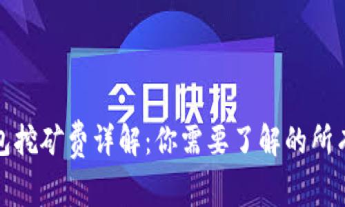 TP钱包挖矿费详解：你需要了解的所有信息