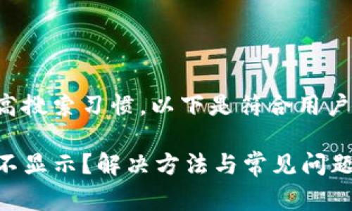 为了帮助大家提高搜索习惯，以下是符合用户需求的和关键词：

TP钱包转入记录不显示？解决方法与常见问题解析