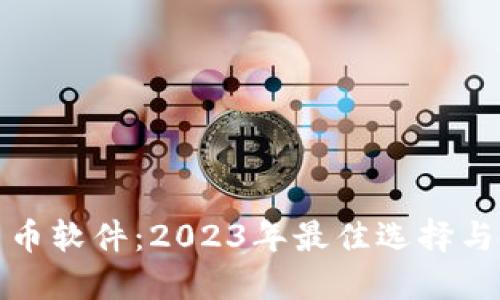 炒加密货币软件：2023年最佳选择与使用指南