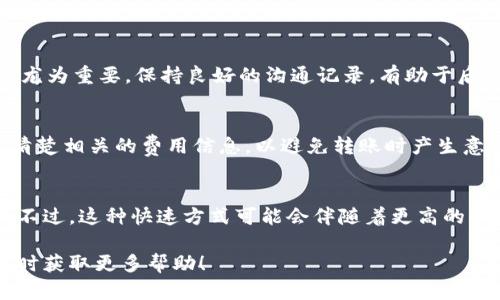    如何将TP钱包中的资产从币安链转移到火币链  / 
 guanjianci  TP钱包, 币安链, 火币链, 数字资产转移, 区块链技术  /guanjianci 

在数字货币日益盛行的今天，不同的区块链网络为用户提供了各种各样的功能与应用。在其中，币安链与火币链作为两大重要的区块链平台，各自拥有庞大的用户基础及丰富的生态系统。如果你正面临着如何将TP钱包中的资产从币安链转移到火币链的问题，本文将为你提供详细的指导，让你能够顺利完成操作，同时了解背后的技术原理和相关注意事项。

了解TP钱包及其功能
TP钱包，全称TokenPocket Wallet，是一款支持多链的数字货币钱包，用户可以在其上管理各类数字资产。TP钱包支持ETH、EOS、TRON、BSC（币安智能链）、HECO（火币生态链）等多条链的资产，受到很多用户的喜爱。
TP钱包提供了多种功能，包括资产管理、去中心化交易、跨链转移等。通过TP钱包，用户能够方便地进行数字资产的管理、交易及存储，而且具备较高的安全性与隐私保护措施。在其生态中，用户还可以参与不同的DeFi项目，赢取收益、质押及借贷等。

为什么选择从币安链转移到火币链
在进行资产转移之前，用户通常会考虑多个因素，包括项目的未来潜力、交易费用、操作便捷性等。在币安链与火币链之间进行资产转移，可能出于以下几种原因：
ul
    li生态发展：随着区块链技术的不断发展，火币链上不断出现新的项目和机会，用户可能希望将资产转移到火币链上，以便参与这些新兴的DeFi或NFT项目。/li
    li交易成本：不同链的交易费用差异有时会直接影响用户的决策，当用户发现火币链的交易费用更为经济时，转移资产的意愿也会增强。/li
    li流动性：用户希望利用火币链上更好的流动性，在快速变动的市场中及时买入或卖出数字资产。/li
/ul

如何实现资产从币安链到火币链的转移
将TP钱包中的资产从币安链转移到火币链，可以通过以下步骤完成：

h4步骤一：准备工作/h4
在开始之前，请确保你已经完成以下准备工作：
ul
    li下载并安装TP钱包，并完成注册和身份验证。/li
    li确保你的TP钱包中有你希望转移的资产，并且这些资产是在币安链上。/li
    li了解相关的跨链转账服务，了解它们的手续费及操作流程。/li
/ul

h4步骤二：选择跨链工具/h4
用户可以使用多种工具实现跨链转账，比如去中心化交换（DEX）或专门的跨链桥。常用的跨链桥有AnySwap、Binance Bridge等。但在这里，我以火币生态链官方提供的跨链桥为例：

ol
    li访问火币亲自链的官方网站，找到其跨链转移功能。/li
    li选择需要转移的资产，确认转移金额和目标链（火币链）。/li
/ol

h4步骤三：进行转账操作/h4
在确认所有信息无误后，按照页面提示进行资产转移。请注意每一步操作的确认，确保资产能够顺利到账。通常，系统会生成一串交易记录，你可以用它在TP钱包查询转账状态。

h4步骤四：等待转账完成/h4
跨链转账通常需要一些时间，用户可以通过交易记录跟踪转账状态。一旦转账完成，你可以在TP钱包中的火币链地址查看到转移的资产。

可能遇到的相关问题及解答

问题一：跨链转账是否安全？
跨链转账的安全性取决于多个因素，包括所使用的跨链工具、用户自身的操作习惯等。一般而言，选择知名度高、信誉好的工具会提高资产安全性。同时，用户需要保持警觉，避免钓鱼网站或假冒平台，确保自己的私钥和助记词保密。

问题二：我可以转移哪些类型的资产？
一般来说，用户可以通过跨链桥转移在币安链和火币链上支持的代币。确保在转移之前，你的资产是正确类型，即在支持的币种列表中。

问题三：转移过程中发生错误该怎么办？
如果在转移过程中发生错误，通常可以通过跨链工具的客户支持获得帮助。但需要注意的是，一旦交易提交，就无法撤回，因此选择合适的工具、仔细校对信息尤为重要。保持良好的沟通记录，有助于后续的支持请求处理。

问题四：转账费用是怎样计算的？
不同的跨链工具有不同的费用政策。一般来说，手续费会根据转移的资产类型、金额及目标链的拥堵程度等因素而有所不同。建议用户在进行转账前，先查询清楚相关的费用信息，以避免转账时产生意外的高额手续费。

问题五：是否有最快速的转账方式？
在进行跨链转账时，用户可以选择一些速度更快的跨链桥或去中心化交易所。这些工具通常通过提高交易确认速度或使用高效的流动性池来提升转账效率。不过，这种快速方式可能会伴随着更高的手续费，用户需根据实际情况做出选择。

通过以上详细介绍，我们希望能帮助用户更好地理解如何从币安链将资产转移到火币链的整个过程。如果你对此还有任何疑问或需要进一步的信息，欢迎随时获取更多帮助！