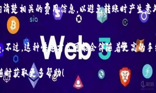    如何将TP钱包中的资产从币安链转移到火币链  / 
 guanjianci  TP钱包, 币安链, 火币链, 数字资产转移, 区块链技术  /guanjianci 

在数字货币日益盛行的今天，不同的区块链网络为用户提供了各种各样的功能与应用。在其中，币安链与火币链作为两大重要的区块链平台，各自拥有庞大的用户基础及丰富的生态系统。如果你正面临着如何将TP钱包中的资产从币安链转移到火币链的问题，本文将为你提供详细的指导，让你能够顺利完成操作，同时了解背后的技术原理和相关注意事项。

了解TP钱包及其功能
TP钱包，全称TokenPocket Wallet，是一款支持多链的数字货币钱包，用户可以在其上管理各类数字资产。TP钱包支持ETH、EOS、TRON、BSC（币安智能链）、HECO（火币生态链）等多条链的资产，受到很多用户的喜爱。
TP钱包提供了多种功能，包括资产管理、去中心化交易、跨链转移等。通过TP钱包，用户能够方便地进行数字资产的管理、交易及存储，而且具备较高的安全性与隐私保护措施。在其生态中，用户还可以参与不同的DeFi项目，赢取收益、质押及借贷等。

为什么选择从币安链转移到火币链
在进行资产转移之前，用户通常会考虑多个因素，包括项目的未来潜力、交易费用、操作便捷性等。在币安链与火币链之间进行资产转移，可能出于以下几种原因：
ul
    li生态发展：随着区块链技术的不断发展，火币链上不断出现新的项目和机会，用户可能希望将资产转移到火币链上，以便参与这些新兴的DeFi或NFT项目。/li
    li交易成本：不同链的交易费用差异有时会直接影响用户的决策，当用户发现火币链的交易费用更为经济时，转移资产的意愿也会增强。/li
    li流动性：用户希望利用火币链上更好的流动性，在快速变动的市场中及时买入或卖出数字资产。/li
/ul

如何实现资产从币安链到火币链的转移
将TP钱包中的资产从币安链转移到火币链，可以通过以下步骤完成：

h4步骤一：准备工作/h4
在开始之前，请确保你已经完成以下准备工作：
ul
    li下载并安装TP钱包，并完成注册和身份验证。/li
    li确保你的TP钱包中有你希望转移的资产，并且这些资产是在币安链上。/li
    li了解相关的跨链转账服务，了解它们的手续费及操作流程。/li
/ul

h4步骤二：选择跨链工具/h4
用户可以使用多种工具实现跨链转账，比如去中心化交换（DEX）或专门的跨链桥。常用的跨链桥有AnySwap、Binance Bridge等。但在这里，我以火币生态链官方提供的跨链桥为例：

ol
    li访问火币亲自链的官方网站，找到其跨链转移功能。/li
    li选择需要转移的资产，确认转移金额和目标链（火币链）。/li
/ol

h4步骤三：进行转账操作/h4
在确认所有信息无误后，按照页面提示进行资产转移。请注意每一步操作的确认，确保资产能够顺利到账。通常，系统会生成一串交易记录，你可以用它在TP钱包查询转账状态。

h4步骤四：等待转账完成/h4
跨链转账通常需要一些时间，用户可以通过交易记录跟踪转账状态。一旦转账完成，你可以在TP钱包中的火币链地址查看到转移的资产。

可能遇到的相关问题及解答

问题一：跨链转账是否安全？
跨链转账的安全性取决于多个因素，包括所使用的跨链工具、用户自身的操作习惯等。一般而言，选择知名度高、信誉好的工具会提高资产安全性。同时，用户需要保持警觉，避免钓鱼网站或假冒平台，确保自己的私钥和助记词保密。

问题二：我可以转移哪些类型的资产？
一般来说，用户可以通过跨链桥转移在币安链和火币链上支持的代币。确保在转移之前，你的资产是正确类型，即在支持的币种列表中。

问题三：转移过程中发生错误该怎么办？
如果在转移过程中发生错误，通常可以通过跨链工具的客户支持获得帮助。但需要注意的是，一旦交易提交，就无法撤回，因此选择合适的工具、仔细校对信息尤为重要。保持良好的沟通记录，有助于后续的支持请求处理。

问题四：转账费用是怎样计算的？
不同的跨链工具有不同的费用政策。一般来说，手续费会根据转移的资产类型、金额及目标链的拥堵程度等因素而有所不同。建议用户在进行转账前，先查询清楚相关的费用信息，以避免转账时产生意外的高额手续费。

问题五：是否有最快速的转账方式？
在进行跨链转账时，用户可以选择一些速度更快的跨链桥或去中心化交易所。这些工具通常通过提高交易确认速度或使用高效的流动性池来提升转账效率。不过，这种快速方式可能会伴随着更高的手续费，用户需根据实际情况做出选择。

通过以上详细介绍，我们希望能帮助用户更好地理解如何从币安链将资产转移到火币链的整个过程。如果你对此还有任何疑问或需要进一步的信息，欢迎随时获取更多帮助！