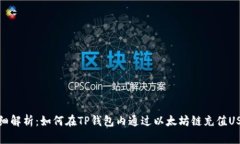详细解析：如何在TP钱包内