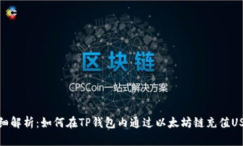 详细解析：如何在TP钱包内通过以太坊链充值USDT