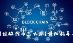 tp钱包收到垃圾代币怎么办