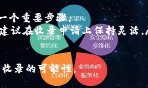 jiaoti如何让你的项目被TP钱包收录/jiaoti
TP钱包, 收录, 加密货币, 数字资产, 钱包应用/guanjianci

在当前加密货币与区块链技术蓬勃发展的时代，TP钱包作为一款流行的数字资产管理工具，已经吸引了大量的用户和投资者。然而，对于许多项目方来说，如何让自己的代币或项目被TP钱包收录成为了他们十分关注的问题。接下来，我们将深入探讨这个主题，帮助你更好地理解被TP钱包收录的过程和要求。

一、TP钱包的基本概述
TP钱包是一款用户友好的多功能区块链钱包，支持多种数字货币的存储和管理。用户可以通过TP钱包进行代币的转账、交换和交易，方便快捷。TP钱包的安全性、易用性和多样性使其成为了很多加密货币投资者的首选。

二、为什么要被TP钱包收录？
对于一个加密货币项目而言，能够被TP钱包收录无疑是提升知名度和增加用户信任度的重要途径。被主流钱包收录不仅可以为项目吸引更多的用户，还能够提升项目的流动性和市场认可度。此外，TP钱包的用户量庞大，收录后乃至后续的市场宣传都更容易获得曝光。

三、被TP钱包收录的基本条件
被TP钱包收录通常需要满足一些基础条件，包括但不限于：
ol
  listrong项目的合法性：/strong确保你的项目遵循当地的法律法规，防止任何欺诈或误导行为。/li
  listrong技术支持：/strong提供项目的技术文档，证明其技术能力的同时，也要展现项目的独特性和创新之处。/li
  listrong团队背景：/strong一种强有力的团队背景能够增加项目被收录的可能性，包括团队成员的经验、技术能力和以往的成功案例。/li
  listrong社区支持：/strong建立一个活跃且忠实的用户群体，社区的支持程度也将影响收录的可能。/li
/ol

四、如何申请被TP钱包收录
如果满足上述条件，你可以按照以下步骤进行申请：
ol
  listrong准备项目资料：/strong包括项目白皮书、技术文档、团队介绍、社区动态等信息。/li
  listrong访问TP钱包官网：/strong了解他们的收录流程和要求，通常会在官网上找到专门的收录页面。/li
  listrong提交申请：/strong按照TP钱包的要求提交所需材料，确保信息完整并准确无误。/li
  listrong耐心等待审核：/strongTP钱包团队会对提交的申请进行审核，审核时间会因项目数量和复杂程度而异。/li
/ol

五、项目的宣传与推广
即使成功申请收录，项目方仍需通过有效的市场推广活动吸引用户。可以考虑通过社交媒体、在线论坛、加密货币相关的博客等进行宣传，提高项目曝光率和用户认知度。

六、可能面临的挑战与解决方案
被TP钱包收录并非易事，项目方可能会面临众多挑战，包括但不限于：
ul
  li缺乏足够的社区支持：解决办法是积极开发社区，举办线上线下活动，增强用户的粘性。/li
  li技术能力不足：确保团队在开发和维护上拥有足够的能力，可以通过外包或者合作的方式应对。/li
  li合规性问题：对法律法规进行详细了解，必要时请专业律师进行审核。/li
/ul

七、五个可能相关的问题及详细解答

1. 如何确保项目的合法性？
项目的合法性是被TP钱包收录的重要基础。为了确保项目合法，首先需要了解所在地区的加密货币的发展法规和政策。
建议咨询法律专业人士，对于代币的发行、交易、使用等方面进行评估。与此同时，项目须明确披露相关的合规信息和风险提示，保护投资者的利益和合法权益。同时，为维护公司的合法经营，避免受到处罚或负面影响，应定期进行内部合规审计。

2. 如何吸引社区支持？
社区支持是推动项目发展的动力之一。吸引社区支持的方法有很多，例如通过建设社交媒体群组、参与行业会议、举办线上线下活动等。
展示项目的进展和成就，与社区成员保持密切的互动。定期发布项目更新和动态，举办AMA（Ask Me Anything）活动，及时解答用户问题以增加透明度和信任度。
此外，激励机制也是吸引社区成员的重要方式，给予社区热心支持者代币奖励，鼓励他们在社交平台上分享项目信息，吸引更多的用户加入。

3. 需要提供哪些技术文档？
技术文档是反映项目技术实力的重要资料，对于TP钱包收录申请至关重要。项目方应准备以下几类文档：
ul
  listrong项目白皮书：/strong清晰阐述项目的目标、愿景、技术方案及应用场景，是项目分析和传播的重要工具。/li
  listrong合约代码：/strong若项目有智能合约，还需附上代码和详细说明，包括合约地址、功能等。/li
  listrong系统架构图：/strong展示项目的整体架构以及各个模块的功能与链接，帮助评审理解项目运作方式。/li
/ul

4. 如何提升项目的市场知名度？
市场知名度是项目成功的关键，特别是在竞争激烈的加密市场中，项目需要通过多元化的渠道来提升曝光率。
除了传统的社交媒体宣传外，可以借助于与其他项目的合作、行业展会和线上研讨会等进行曝光。进行内容营销，利用博客、视频、播客等形式，分享项目开发背后的故事和技术解析，增加用户的了解和信任。
同时，争取行业媒体的报道、和KOL的合作推广，也有助于提高项目的影响力。

5. 若未被收录，如何应对？
如果项目申请未被TP钱包收录，首先需了解未通过的原因，若是可以改进的方面应尽快展开行动。基于反馈进行调整和是导致项目成功的一个重要步骤。
其次，可以尝试与TP钱包的团队进行沟通，询问具体的改进建议与意见，切实操作执行这些建议，提升项目的质量和吸引力。如果条件允许，建议在收录申请上保持灵活，尽可能多次尝试。
此外，也可考虑申请收录其它数字钱包，同时拓宽市场及用户基础，减轻对单一平台的依赖。

总结来说，想让项目被TP钱包收录，需要做好充分的准备并持续提升项目的技术和市场表现。通过以上方法和步骤，可以有效增加被TP钱包收录的可能性。