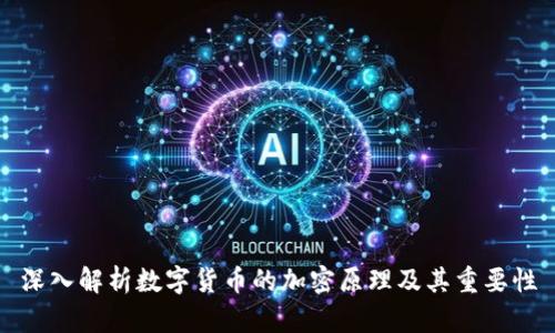 深入解析数字货币的加密原理及其重要性