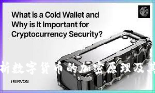 深入解析数字货币的加密原理及其重要性