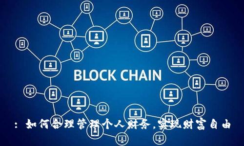 : 如何合理管理个人财务，实现财富自由