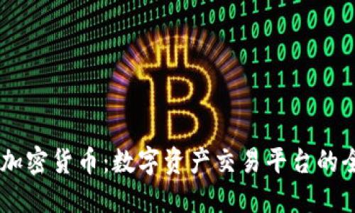 Gemini加密货币：数字资产交易平台的全景解读