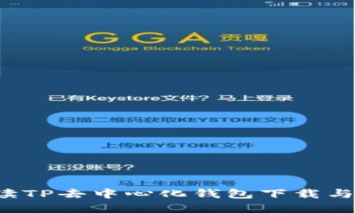  全面解读TP去中心化钱包下载与使用指南