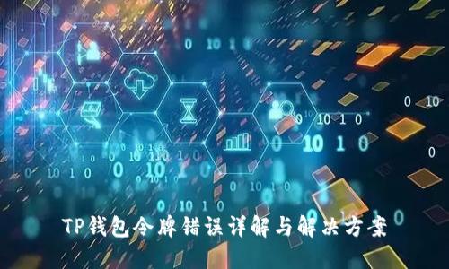 TP钱包令牌错误详解与解决方案