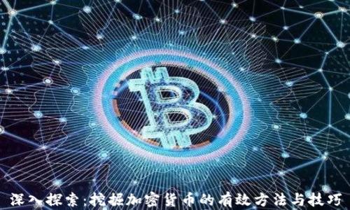 
深入探索：挖掘加密货币的有效方法与技巧