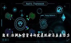 题目：非洲加密货币的发