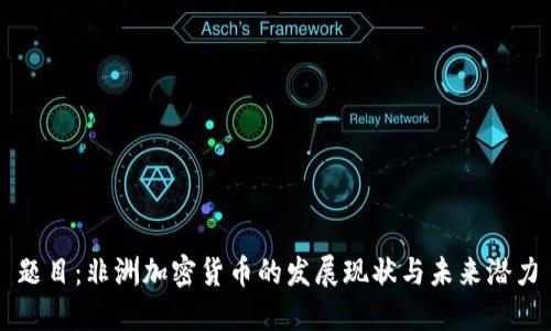 题目：非洲加密货币的发展现状与未来潜力