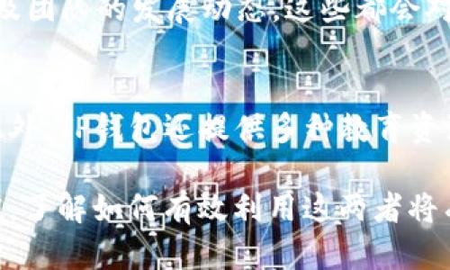 jiaotit深入了解TP钱包中的EDC：加密货币投资的未来/jiaotit  
TP钱包, EDC, 加密货币, 投资, 区块链/guanjianci  

随着区块链技术的不断发展，加密货币的投资市场也日益繁荣。在这一市场中，TP钱包作为一种广受欢迎的数字资产管理工具，逐渐引起了越来越多投资者的关注。而EDC（Electronic Digital Currency）作为一种新兴的加密货币，因其独特的特性和潜在的市场价值，成为了用户投资和交易的热门选择。

本文将深入分析TP钱包中的EDC，探讨它在投资中的重要性、优势和使用方法，同时也将解答一些用户在使用TP钱包和EDC时常见的问题。

什么是TP钱包？  
TP钱包是一款基于区块链技术的数字资产管理应用，用户可以通过它安全地存储、管理和交易各种加密货币。TP钱包支持多种主流的数字货币，包括比特币、以太坊以及许多其他代币，用户在其中可以轻松查看资产余额、进行交易和查看市场行情。

TP钱包的界面简洁易用，对于新手和资深用户都十分友好。此外，它还注重用户的安全性，通过多种加密措施保护用户的私钥和资金安全。由于TP钱包支持多种交易平台和币种，越来越多的用户选择它作为投资和管理数字资产的工具。

EDC是什么？  
EDC，即电子数字货币，是一种基于区块链技术的加密货币，旨在为用户提供更为高效、安全的货币交易方式。EDC的设计围绕着数字经济的未来，推动了许多行业的数字化转型。它的优势在于快速的交易确认时间，极低的交易费用，以及强大的隐私保护功能，使其在众多加密货币中脱颖而出。

EDC不仅仅是数字资产，它还蕴含了丰富的应用场景。随着区块链生态的发展，EDC已经逐渐应用于线上支付、智能合约、去中心化金融等多个领域，展现出广泛的市场潜力。

如何在TP钱包中使用EDC？  
在TP钱包中使用EDC十分简单，用户可以通过如下步骤轻松实现：

ol 
listrong下载并安装TP钱包：/strong首先，用户需要在手机应用商店下载并安装TP钱包。安装完成后，打开应用并进行账户注册。/li 
listrong创建或导入钱包：/strong根据提示创建一个新的钱包或者导入已有的钱包。务必妥善保管好助记词和私钥，以确保数字资产的安全。/li 
listrong充值EDC：/strong用户可以通过交易所购买EDC，或者将EDC从其他钱包转入TP钱包。在钱包主界面选择“充值”，选择EDC作为充值货币，并按照提示操作。/li 
listrong进行交易：/strong用户可以在TP钱包的“交易”界面输入接收方地址和金额，确认交易无误后点击发送即可。/li 
listrong查看交易记录：/strong在TP钱包中，用户可以随时查看交易历史和资产余额，确保资金的安全和透明。/li 
/ol 

TP钱包中EDC的投资前景如何？  
EDC作为一种新兴的数字资产，其投资前景引起了投资者的广泛关注。从市场表现来看，虽然EDC的价格波动较大，但在长期投资中，EDC表现出良好的增值潜力。

首先，EDC的底层技术实现了高效的交易和强大的隐私保护，得到了市场的充分认可。其次，随着区块链应用的不断增加，EDC的使用场景逐步扩大，实际应用价值不断提升，这使得其潜在市场规模逐渐扩大。

此外，EDC的团队不断在技术上进行迭代和更新，以适应市场变化和用户需求，这为其未来发展提供了动力。在投资时，用户不仅要关注价格的波动，更要关注EDC背后的技术和应用前景，作出理性的投资决策。

使用TP钱包和EDC的同时需要注意的事项  
在使用TP钱包和EDC进行投资时，用户需要考虑多种因素，以降低风险，保障资金安全：

ol
listrong安全性：/strong无论是数字资产还是钱包信息，务必重视安全性。使用TP钱包时，定期备份助记词与私钥，并最好使用强密码保护账户。/li 
listrong市场波动：/strong加密货币市场波动较大，用户应具备一定的市场分析能力，适时调整投资策略，避免因短期波动而产生的损失。/li 
listrong技术知识：/strong了解区块链和相关技术对EDC的影响，掌握基本的市场趋势分析，将有助于提高投资决策的准确性。/li 
listrong避免盲目跟风：/strong市场中有很多投资信息，用户需选择可信的信息源，避免盲目跟风，做出理性的投资选择。/li 
listrong更新与学习：/strong保持对行业动态、技术更新的关注，参加相关的培训和学习，有助于提升自己的投资能力。/li 
/ol

常见问题解答  
ul
listrongTP钱包支持哪些类型的加密货币？/strong/li
listrongEDC的交易费用和时间是怎样的？/strong/li
listrong我如何提高在TP钱包中的安全性？/strong/li
listrongEDC的投资收益如何判断？/strong/li
listrongTP钱包的使用如何帮助新手投资者？/strong/li
/ul

TP钱包支持哪些类型的加密货币？  
TP钱包作为一款多功能的数字资产管理应用，支持多种类型的加密货币，包括但不限于比特币（BTC）、以太坊（ETH）及各类基于ERC-20标准的代币。此外，TP钱包也在不断更新以支持更多新兴的加密资产。用户只需在钱包界面查看支持的币种列表，即可获取最新信息。

EDC的交易费用和时间是怎样的？  
EDC的交易费用相较于传统金融交易具有显著优势，通常交易费用相对较低，用户在进行币种转账时只需支付小额的网络手续费。就交易时间而言，EDC的确认时间通常在几分钟内，相较于某些其他加密货币，具有较高的效率。

我如何提高在TP钱包中的安全性？  
为了提高在TP钱包中的安全性，用户可以采取以下措施：首先，确保在官方网站或可信的应用商店下载TP钱包，避免使用非官方渠道。其次，启用钱包中的双重认证功能，以增加额外的安全层。同时，定期备份助记词和私钥，确保在任何情况下数据不会丢失或被盗。

EDC的投资收益如何判断？  
为了判断EDC的投资收益，投资者需定期观察其市场价格走势，获取最新的市场信息和动态。此外，关注EDC的技术更新、应用场景扩展以及团队的发展动态，这些都会对其未来价格产生影响。投资者还可以参考相关的行业分析报告，结合自身的投资经验进行综合判断。

TP钱包的使用如何帮助新手投资者？  
TP钱包的用户界面友好，操作简单，非常适合新手投资者使用。用户在钱包中可以轻松查看各类资产与交易记录，了解自己的投资情况。此外，TP钱包还提供多种教育资源，帮助新手了解加密货币及区块链技术的基本知识。这些都将帮助新手迅速上手，更好地参与到加密货币的投资中。

总之，TP钱包和EDC的结合为用户提供了一个便捷、安全的数字资产管理平台，随着人们越来越重视区块链技术的应用和加密货币的价值，了解如何有效利用这两者将有助于提高投资成功率，创造更多的财富机会。