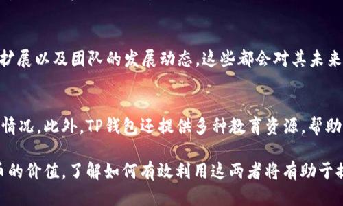 jiaotit深入了解TP钱包中的EDC：加密货币投资的未来/jiaotit  
TP钱包, EDC, 加密货币, 投资, 区块链/guanjianci  

随着区块链技术的不断发展，加密货币的投资市场也日益繁荣。在这一市场中，TP钱包作为一种广受欢迎的数字资产管理工具，逐渐引起了越来越多投资者的关注。而EDC（Electronic Digital Currency）作为一种新兴的加密货币，因其独特的特性和潜在的市场价值，成为了用户投资和交易的热门选择。

本文将深入分析TP钱包中的EDC，探讨它在投资中的重要性、优势和使用方法，同时也将解答一些用户在使用TP钱包和EDC时常见的问题。

什么是TP钱包？  
TP钱包是一款基于区块链技术的数字资产管理应用，用户可以通过它安全地存储、管理和交易各种加密货币。TP钱包支持多种主流的数字货币，包括比特币、以太坊以及许多其他代币，用户在其中可以轻松查看资产余额、进行交易和查看市场行情。

TP钱包的界面简洁易用，对于新手和资深用户都十分友好。此外，它还注重用户的安全性，通过多种加密措施保护用户的私钥和资金安全。由于TP钱包支持多种交易平台和币种，越来越多的用户选择它作为投资和管理数字资产的工具。

EDC是什么？  
EDC，即电子数字货币，是一种基于区块链技术的加密货币，旨在为用户提供更为高效、安全的货币交易方式。EDC的设计围绕着数字经济的未来，推动了许多行业的数字化转型。它的优势在于快速的交易确认时间，极低的交易费用，以及强大的隐私保护功能，使其在众多加密货币中脱颖而出。

EDC不仅仅是数字资产，它还蕴含了丰富的应用场景。随着区块链生态的发展，EDC已经逐渐应用于线上支付、智能合约、去中心化金融等多个领域，展现出广泛的市场潜力。

如何在TP钱包中使用EDC？  
在TP钱包中使用EDC十分简单，用户可以通过如下步骤轻松实现：

ol 
listrong下载并安装TP钱包：/strong首先，用户需要在手机应用商店下载并安装TP钱包。安装完成后，打开应用并进行账户注册。/li 
listrong创建或导入钱包：/strong根据提示创建一个新的钱包或者导入已有的钱包。务必妥善保管好助记词和私钥，以确保数字资产的安全。/li 
listrong充值EDC：/strong用户可以通过交易所购买EDC，或者将EDC从其他钱包转入TP钱包。在钱包主界面选择“充值”，选择EDC作为充值货币，并按照提示操作。/li 
listrong进行交易：/strong用户可以在TP钱包的“交易”界面输入接收方地址和金额，确认交易无误后点击发送即可。/li 
listrong查看交易记录：/strong在TP钱包中，用户可以随时查看交易历史和资产余额，确保资金的安全和透明。/li 
/ol 

TP钱包中EDC的投资前景如何？  
EDC作为一种新兴的数字资产，其投资前景引起了投资者的广泛关注。从市场表现来看，虽然EDC的价格波动较大，但在长期投资中，EDC表现出良好的增值潜力。

首先，EDC的底层技术实现了高效的交易和强大的隐私保护，得到了市场的充分认可。其次，随着区块链应用的不断增加，EDC的使用场景逐步扩大，实际应用价值不断提升，这使得其潜在市场规模逐渐扩大。

此外，EDC的团队不断在技术上进行迭代和更新，以适应市场变化和用户需求，这为其未来发展提供了动力。在投资时，用户不仅要关注价格的波动，更要关注EDC背后的技术和应用前景，作出理性的投资决策。

使用TP钱包和EDC的同时需要注意的事项  
在使用TP钱包和EDC进行投资时，用户需要考虑多种因素，以降低风险，保障资金安全：

ol
listrong安全性：/strong无论是数字资产还是钱包信息，务必重视安全性。使用TP钱包时，定期备份助记词与私钥，并最好使用强密码保护账户。/li 
listrong市场波动：/strong加密货币市场波动较大，用户应具备一定的市场分析能力，适时调整投资策略，避免因短期波动而产生的损失。/li 
listrong技术知识：/strong了解区块链和相关技术对EDC的影响，掌握基本的市场趋势分析，将有助于提高投资决策的准确性。/li 
listrong避免盲目跟风：/strong市场中有很多投资信息，用户需选择可信的信息源，避免盲目跟风，做出理性的投资选择。/li 
listrong更新与学习：/strong保持对行业动态、技术更新的关注，参加相关的培训和学习，有助于提升自己的投资能力。/li 
/ol

常见问题解答  
ul
listrongTP钱包支持哪些类型的加密货币？/strong/li
listrongEDC的交易费用和时间是怎样的？/strong/li
listrong我如何提高在TP钱包中的安全性？/strong/li
listrongEDC的投资收益如何判断？/strong/li
listrongTP钱包的使用如何帮助新手投资者？/strong/li
/ul

TP钱包支持哪些类型的加密货币？  
TP钱包作为一款多功能的数字资产管理应用，支持多种类型的加密货币，包括但不限于比特币（BTC）、以太坊（ETH）及各类基于ERC-20标准的代币。此外，TP钱包也在不断更新以支持更多新兴的加密资产。用户只需在钱包界面查看支持的币种列表，即可获取最新信息。

EDC的交易费用和时间是怎样的？  
EDC的交易费用相较于传统金融交易具有显著优势，通常交易费用相对较低，用户在进行币种转账时只需支付小额的网络手续费。就交易时间而言，EDC的确认时间通常在几分钟内，相较于某些其他加密货币，具有较高的效率。

我如何提高在TP钱包中的安全性？  
为了提高在TP钱包中的安全性，用户可以采取以下措施：首先，确保在官方网站或可信的应用商店下载TP钱包，避免使用非官方渠道。其次，启用钱包中的双重认证功能，以增加额外的安全层。同时，定期备份助记词和私钥，确保在任何情况下数据不会丢失或被盗。

EDC的投资收益如何判断？  
为了判断EDC的投资收益，投资者需定期观察其市场价格走势，获取最新的市场信息和动态。此外，关注EDC的技术更新、应用场景扩展以及团队的发展动态，这些都会对其未来价格产生影响。投资者还可以参考相关的行业分析报告，结合自身的投资经验进行综合判断。

TP钱包的使用如何帮助新手投资者？  
TP钱包的用户界面友好，操作简单，非常适合新手投资者使用。用户在钱包中可以轻松查看各类资产与交易记录，了解自己的投资情况。此外，TP钱包还提供多种教育资源，帮助新手了解加密货币及区块链技术的基本知识。这些都将帮助新手迅速上手，更好地参与到加密货币的投资中。

总之，TP钱包和EDC的结合为用户提供了一个便捷、安全的数字资产管理平台，随着人们越来越重视区块链技术的应用和加密货币的价值，了解如何有效利用这两者将有助于提高投资成功率，创造更多的财富机会。