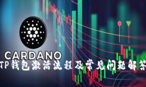 TP钱包激活流程及常见问题解答
