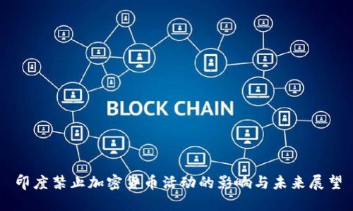 印度禁止加密货币活动的影响与未来展望