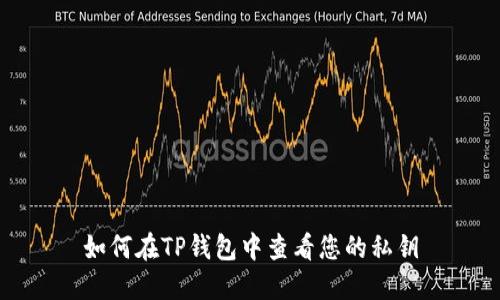 如何在TP钱包中查看您的私钥