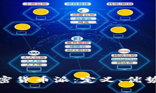全面了解加密货币派：定义、优势与未来趋势