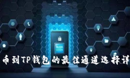 提币到TP钱包的最佳通道选择详解