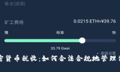 全面解析加密货币税收：如何合法合规地管理你