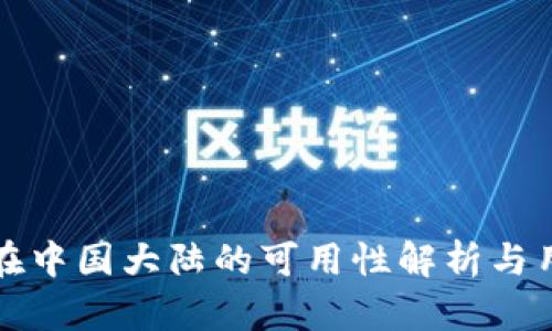 TP钱包在中国大陆的可用性解析与用户指南