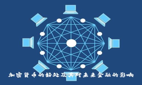 加密货币的好处及其对未来金融的影响