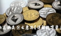 TP钱包里的兑换是什么意思