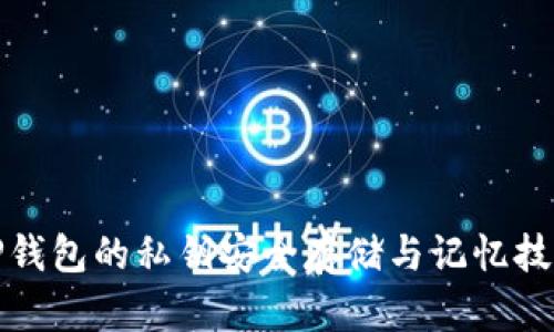 TP钱包的私钥安全存储与记忆技巧