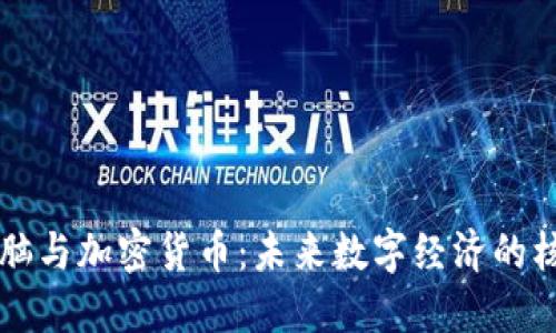 民众电脑与加密货币：未来数字经济的核心力量