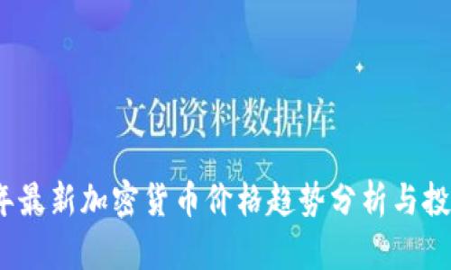 2023年最新加密货币价格趋势分析与投资建议