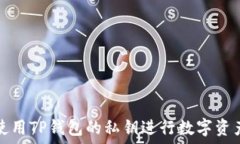   如何使用TP钱包的私钥进