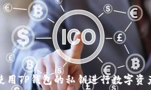   
如何使用TP钱包的私钥进行数字资产管理