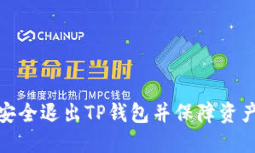 如何安全退出TP钱包并保障资产安全