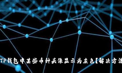 为什么TP钱包中某些币种头像显示为灰色？解决方法与分析