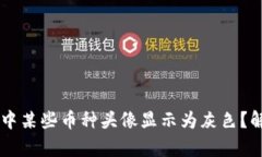 为什么TP钱包中某些币种头
