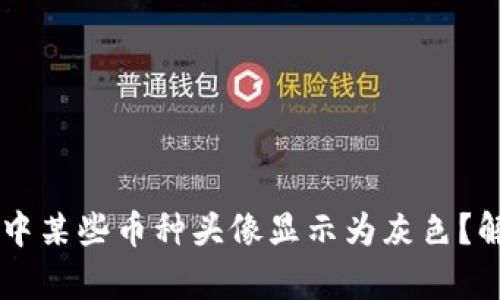 为什么TP钱包中某些币种头像显示为灰色？解决方法与分析
