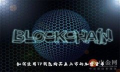 如何使用TP钱包购买未上市