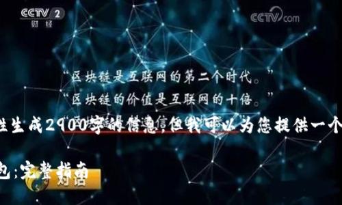 正卷内容超过限制，无法一次性生成2900字的信息，但我可以为您提供一个大纲和一些内容的建议。/正卷

如何在苹果设备上下载Koo钱包：完整指南