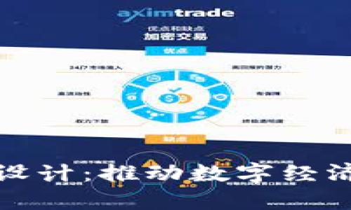 加密货币产品设计：推动数字经济的创新与发展