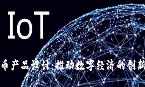 加密货币产品设计：推动数字经济的创新与发展