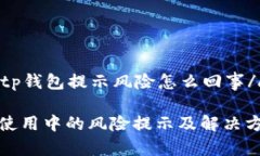 aspecttp钱包提示风险怎么回