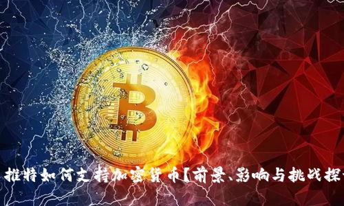 : 推特如何支持加密货币？前景、影响与挑战探讨