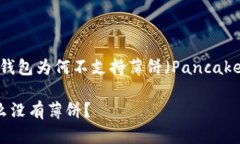 深入解读：TP钱包为何不支