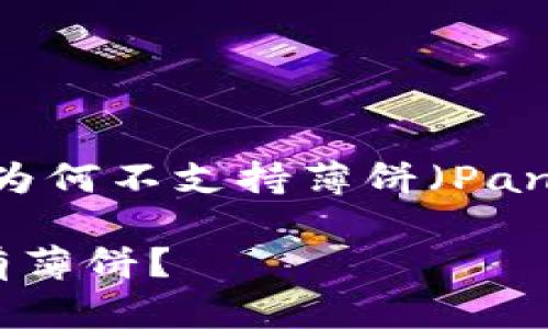 深入解读：TP钱包为何不支持薄饼（PancakeSwap）交易？

TP钱包为什么没有薄饼？